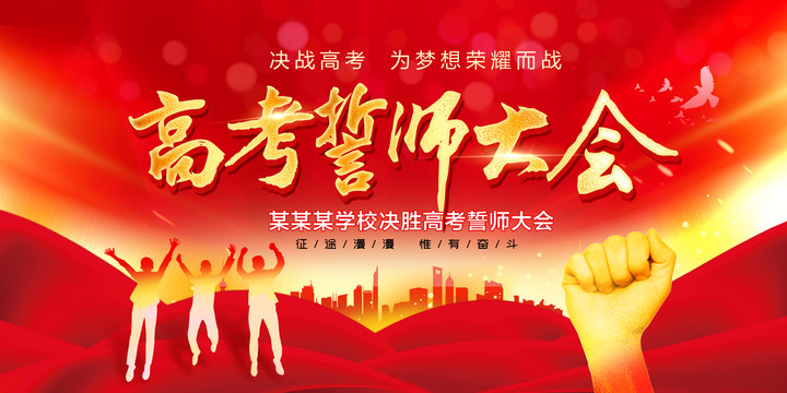 高考誓師大會
