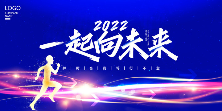 一起向未來