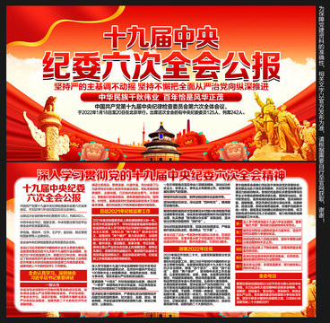 十九屆中央紀(jì)委六次全會(huì)展板