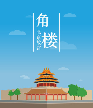 北京故宫角楼