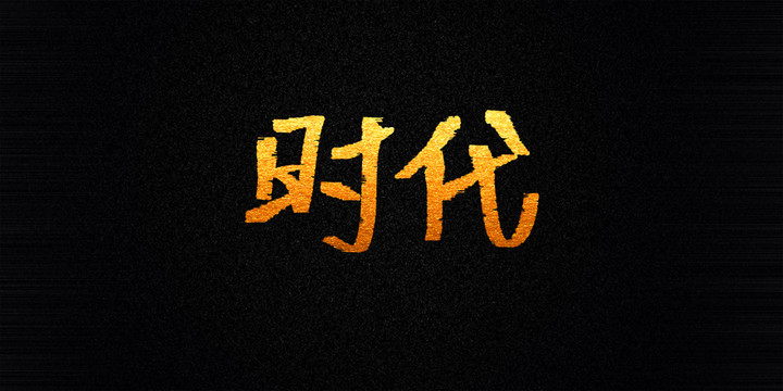 時代