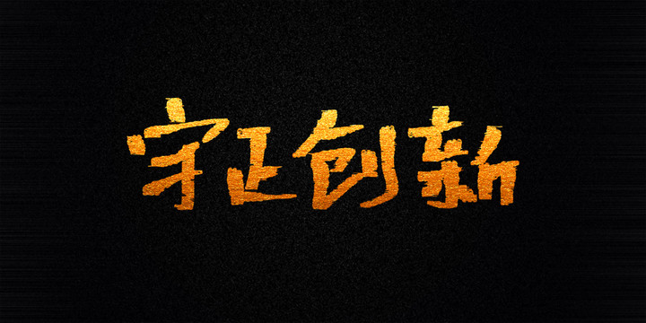 守正創(chuàng)新