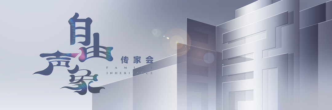 大氣時(shí)尚地產(chǎn)主視覺展板