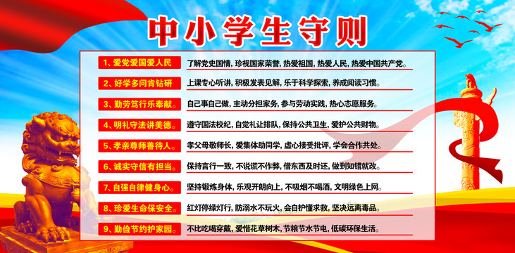中小學(xué)生守則