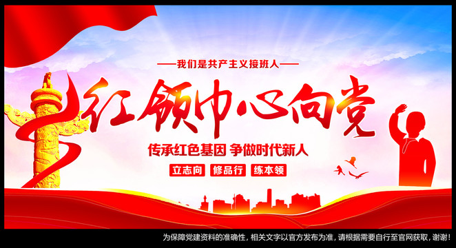 紅領(lǐng)巾心向黨