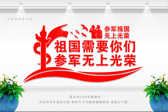 參軍入伍
