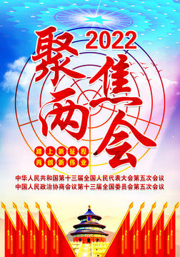 2022年全国两会