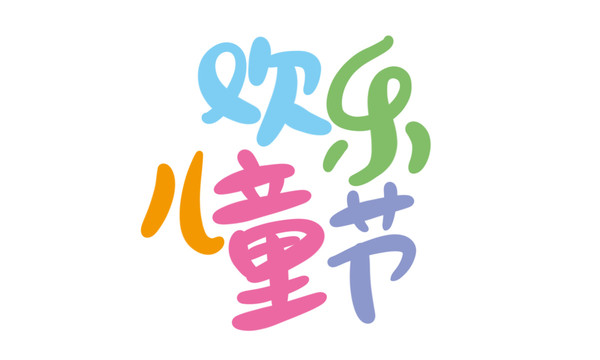 兒童節(jié)