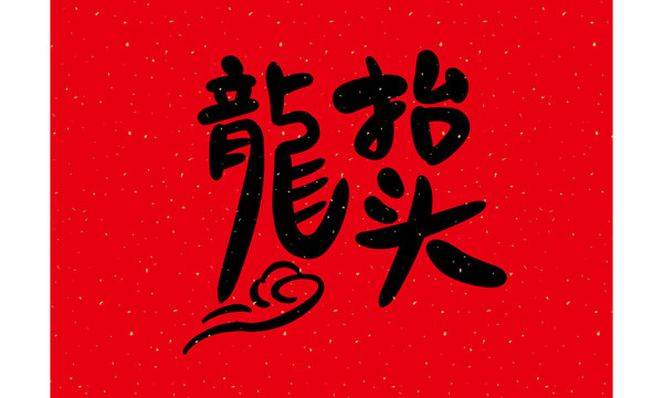 龍?zhí)ь^