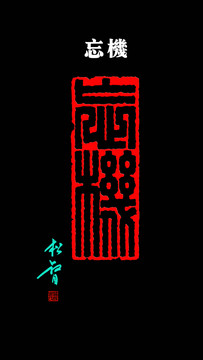 忘機(jī)印章2