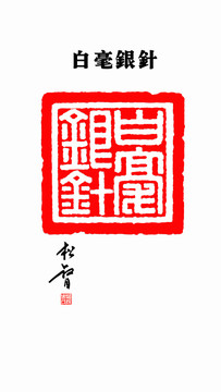 白毫銀針印章