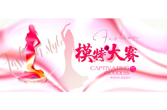 模特大賽