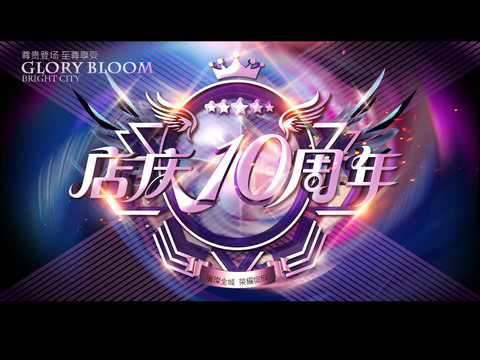 店慶10周年