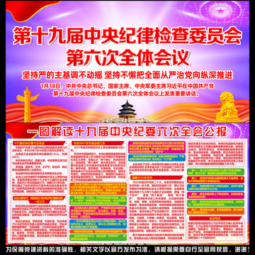 十九屆中央紀(jì)委六次全會(huì)