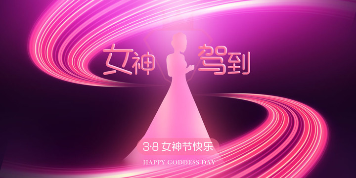 38婦女節(jié)
