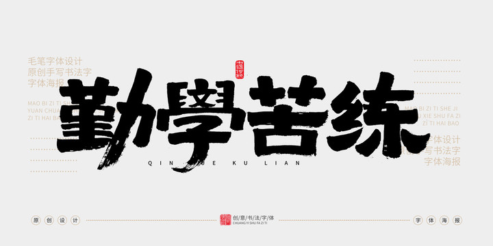 勤學苦練