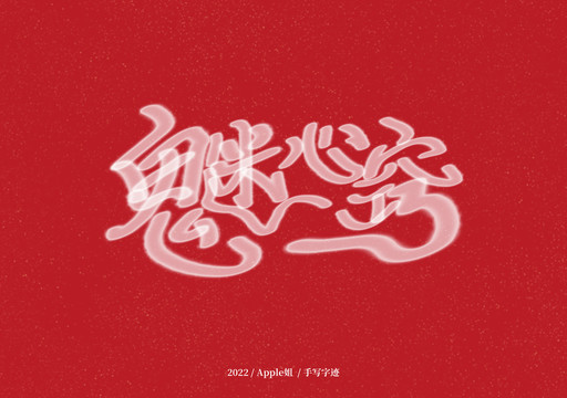 鬼迷心竅
