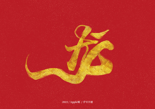 龍
