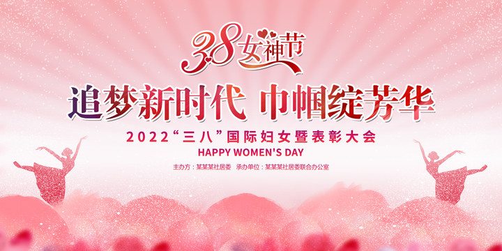 38婦女節(jié)