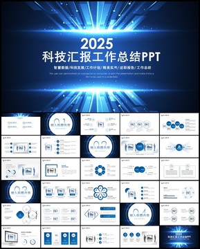 科技工作汇报ppt模板