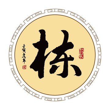 棟