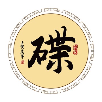 碟