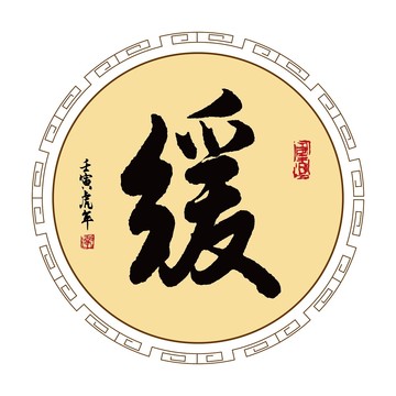 緩