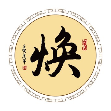 煥