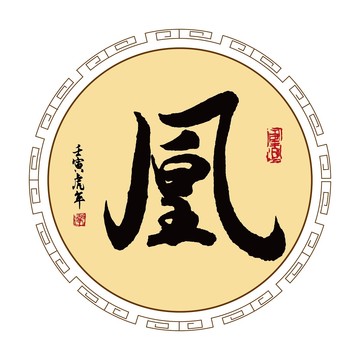 凰