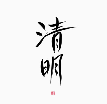 清明