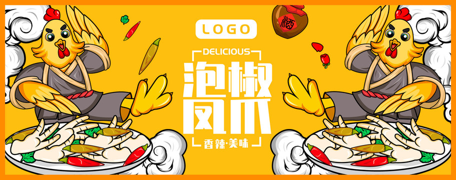 泡椒鳳爪
