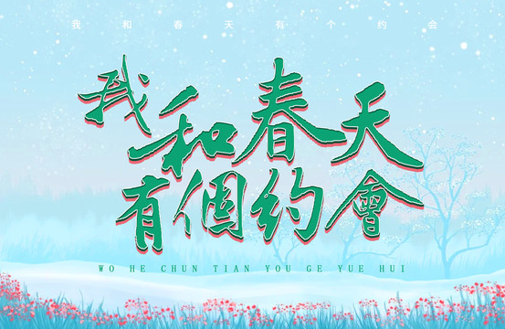 我和春天有個約會