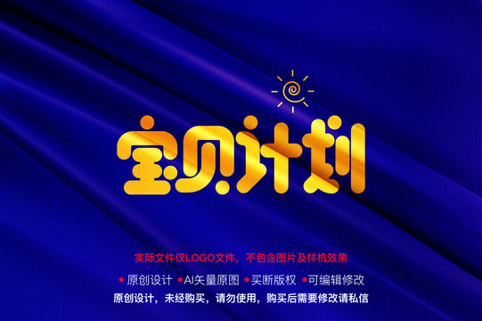 宝贝计划字体logo