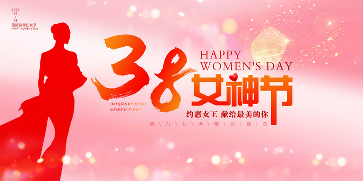 38婦女節(jié)
