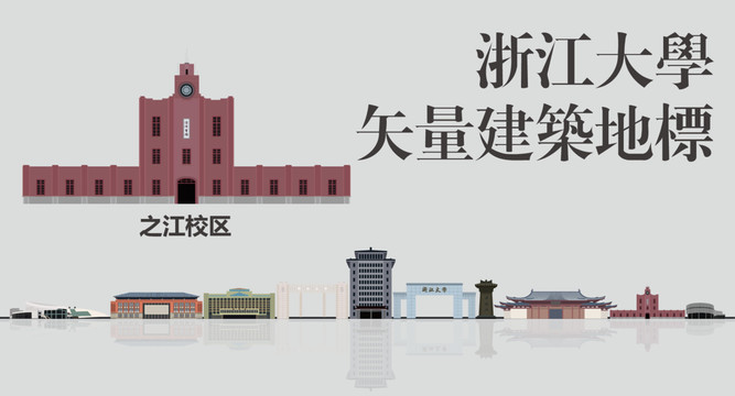 浙江大学地标