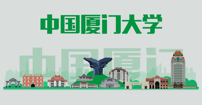 廈門大學