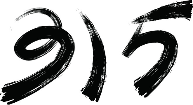 消費(fèi)者權(quán)益日315矢量毛筆字