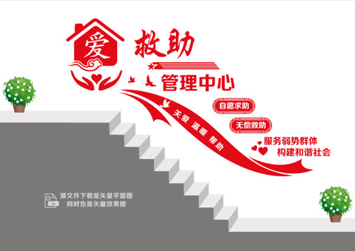 救助站文化階梯墻