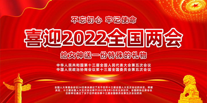 2022年全国两会