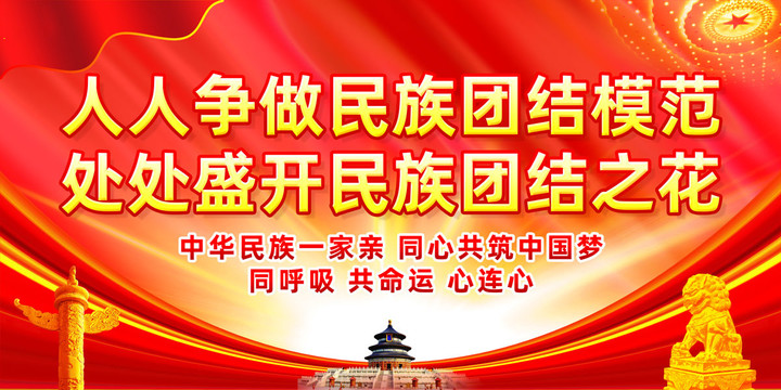 民族團(tuán)結(jié)