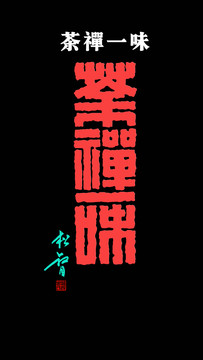 茶禪一味印章