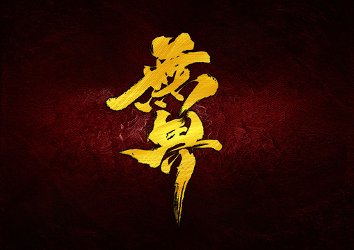 無界