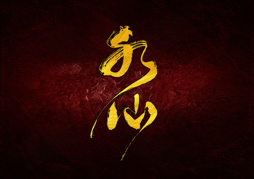 水仙
