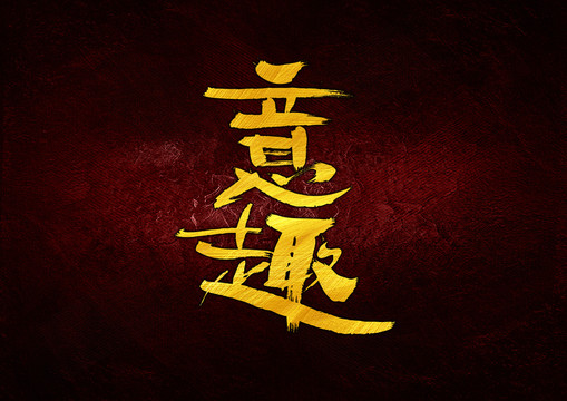 意趣
