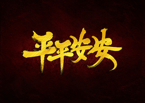 平平安安