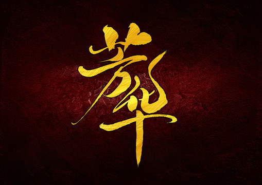 芳華
