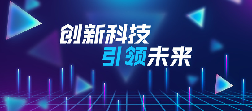 创新科技引领未来