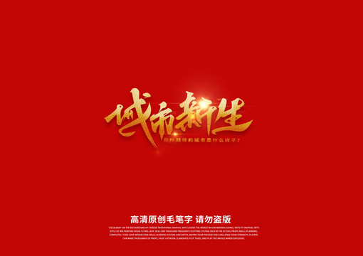 城市新生書法藝術(shù)字