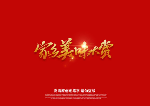 家鄉(xiāng)美味大賞書(shū)法藝術(shù)字