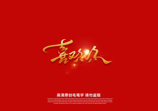 喜歡你書法藝術(shù)字